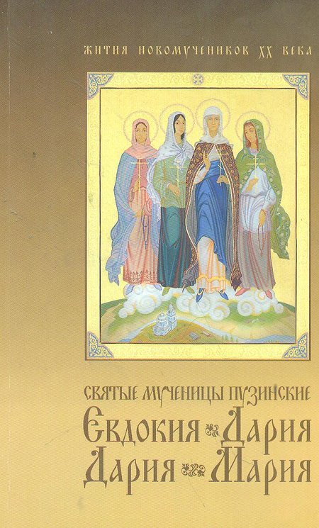 Святые мученицы пузинские: Евдокия, Дария, Дария