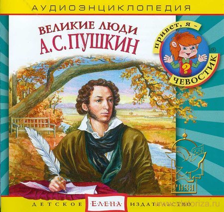 Великие люди - Александр Сергеевич Пушкин. Аудиоэнциклопедия CD