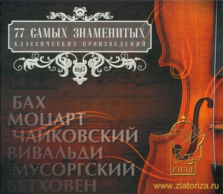 77 самых знаменитых классических произведений (Бах, Моцарт, Чайковский, Вивальди, Мусоргский) MP3