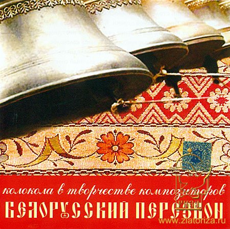 Белорусский перезвон. Колокола в творчестве композиторов CD