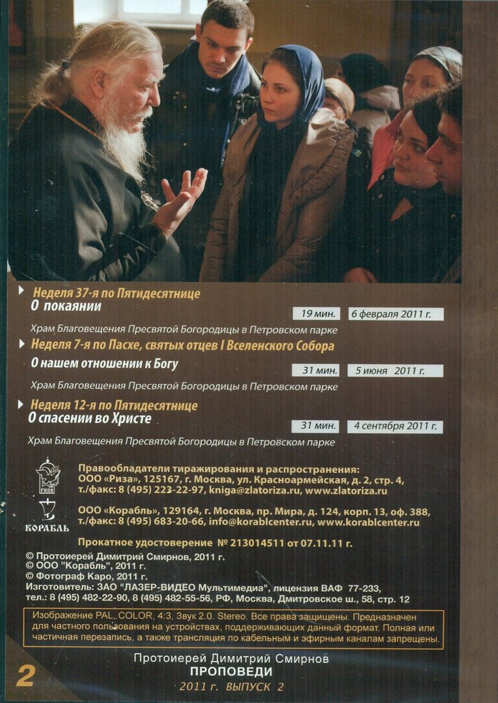 Протоиерей Димитрий Смирнов. Проповеди: 2011 год 2 выпуск DVD