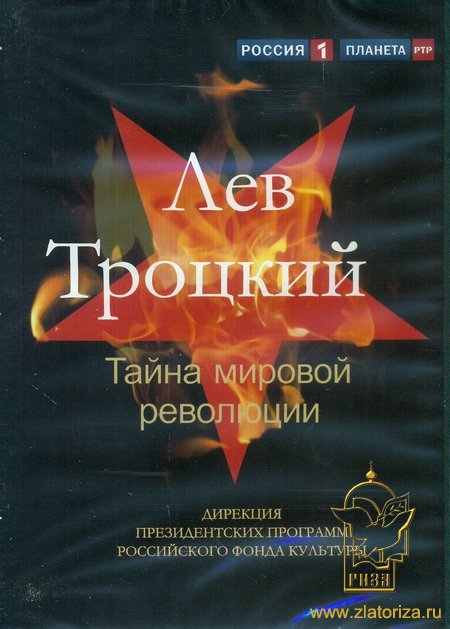 Лев Троцкий, Тайна мировой революции DVD