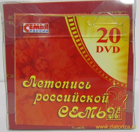 Летопись российской семьи часть 1. 20 дисков DVD