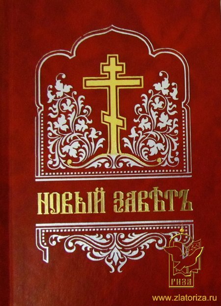Новый Завет Господа нашего Иисуса Христа (на церковнославянском языке)