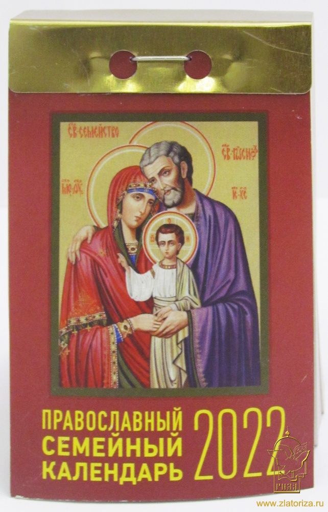 Православный семейный календарь на каждый день отрывной на 2022 год