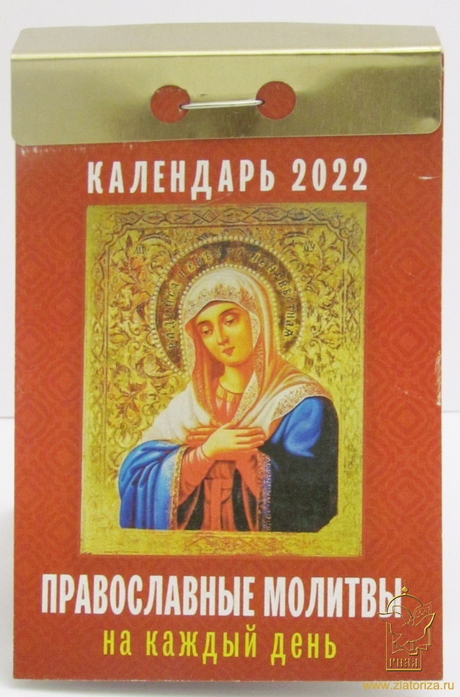 Календарь отрывной на 2022 год Православные молитвы на каждый день