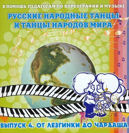 Русские народные танцы и танцы народов мира (выпуск 4) - От лезгинки до чардаша CD