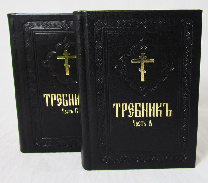 Требник в 2-х книгах (подарочное издание на церковнославянском языке, двухцветная печать, кожаный переплет)