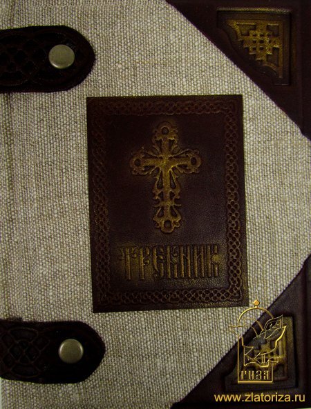Требник (подарочное издание на церковнославянском языке, переплет: кожа, холст, золотой обрез)
