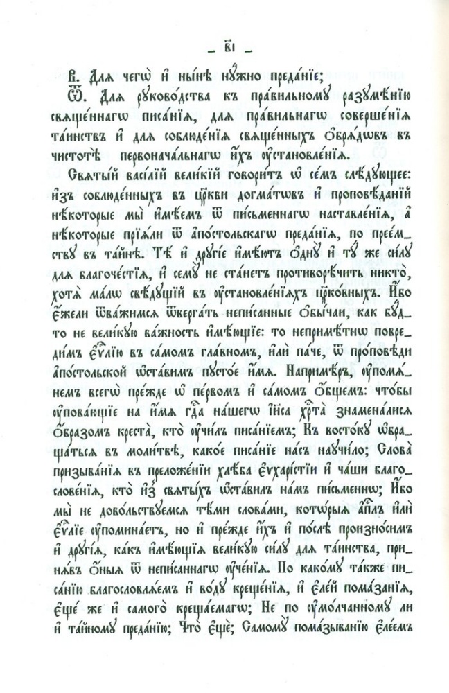 Православный катихизис на церковнославянском языке