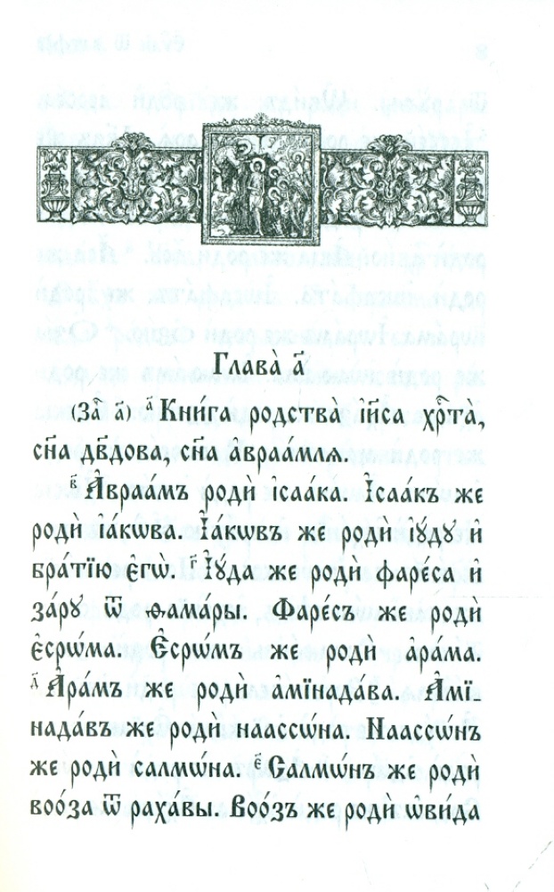 Святое Евангелие (на церковнославянском языке)