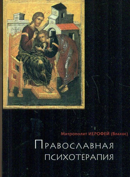 Православная психотерапия: святоотеческий курс врачевания души