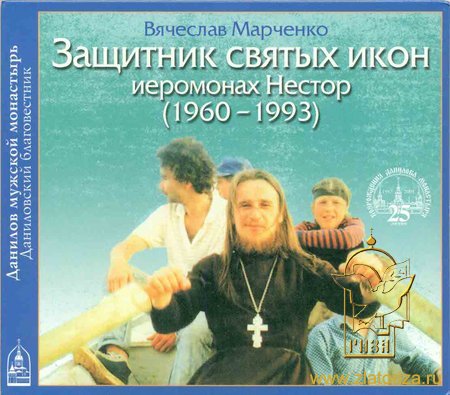Защитник святых икон иеромонах Нестор (Савчук)