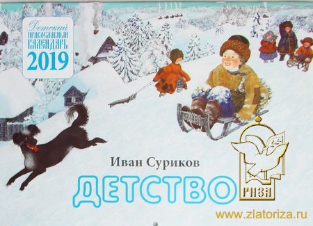 Детский православный календарь на 2019 год Детство. Иван Суриков