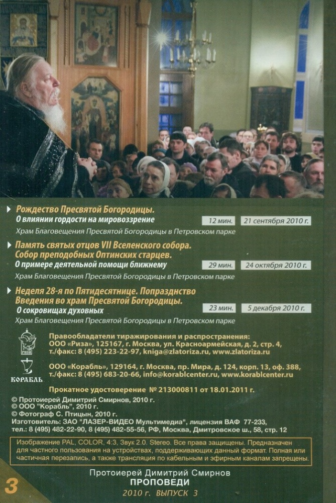 Протоиерей Димитрий Смирнов. Проповеди: 2010 год 3 выпуск DVD