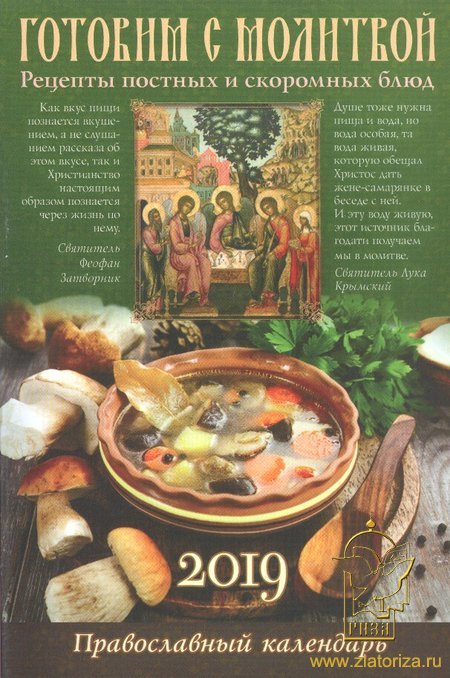 Готовим с молитвой. Рецепты постных и скоромных блюд. Православный календарь на 2019 год