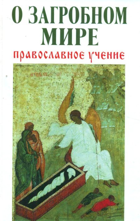 О загробном мире: православное учение