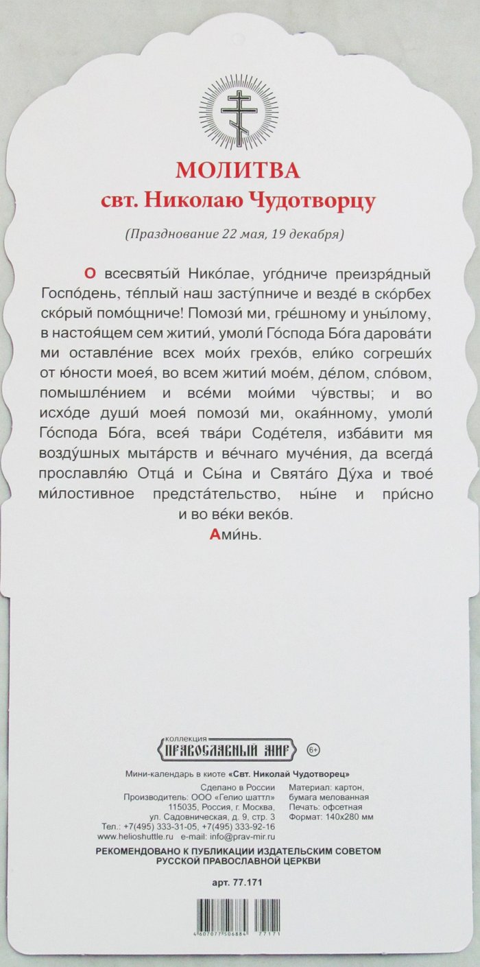 Православный мини-календарь в киоте на 2019 год (Святитель Николай Чудотворец)