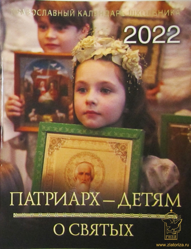 Православный календарь школьника на 2022 год. Патриарх — детям о святых