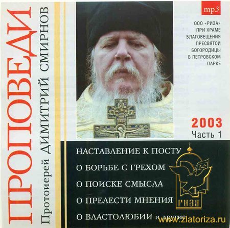 Протоиерей Димитрий Смирнов. Проповеди: 1 часть 2003 год МР3