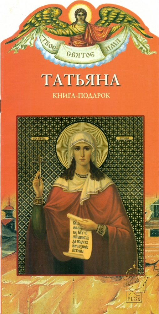 Книга-подарок Татьяна