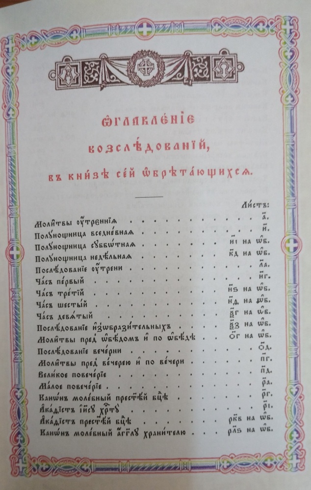 Молитвослов (издание на церковнославянском языке)