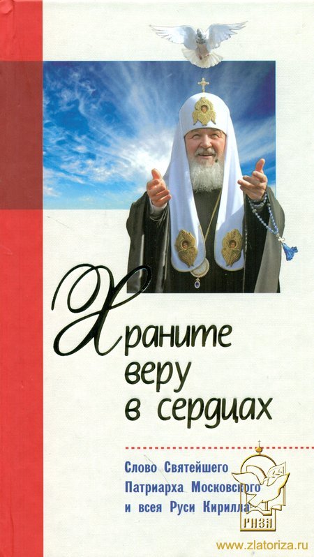 Храните веру в сердцах: Слово Святейшего Патриарха Московского и всея Руси Кирилла