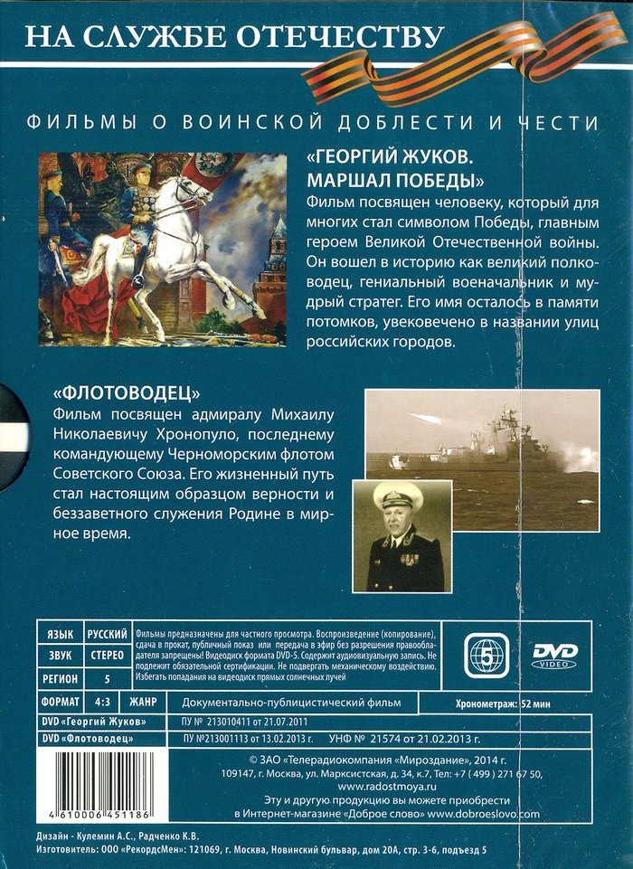 На службе Отечеству. Два фильма о воинской доблести и чести: Маршал Победы, Флотоводец DVD