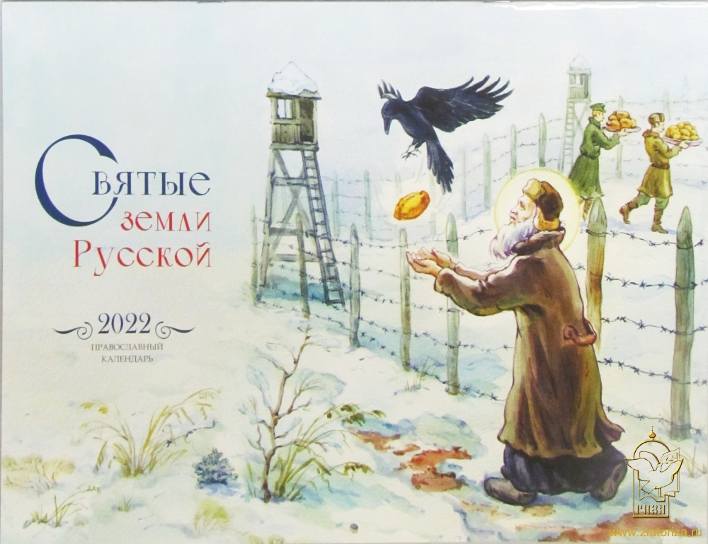 Православный настенный календарь на 2022 год Святые земли Русской