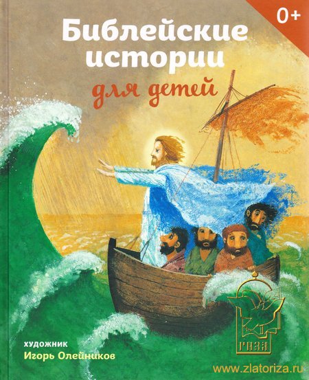 Библейские истории для детей с иллюстрациями