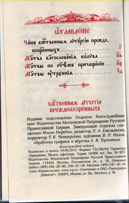 Божественная Литургия Преждеосвященных на церковно-славянском языке