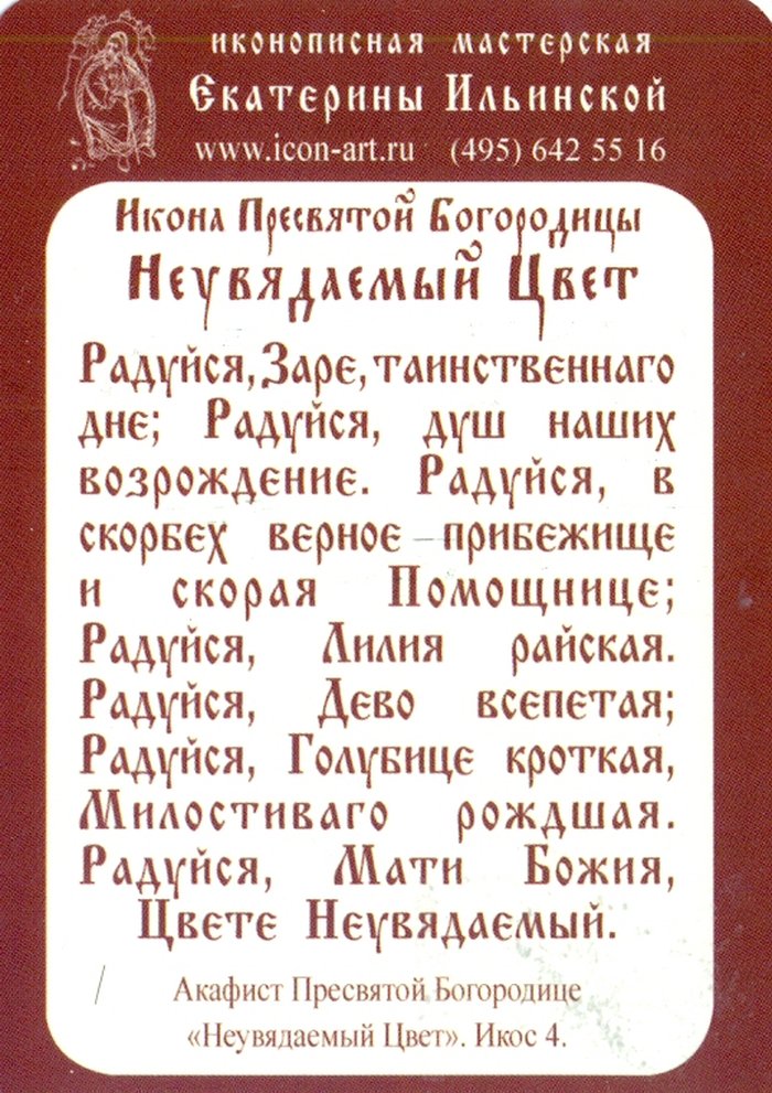 Икона Неувядаемый Цвет Божия Матерь (1 вариант) бумажный типографский ламинат 7х10