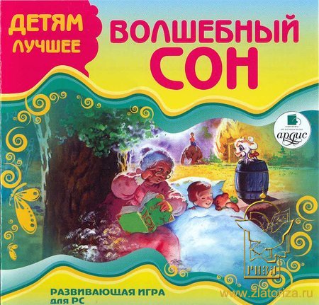 Волшебный сон. Развивающая игра для PC по мотивам русских народных сказок