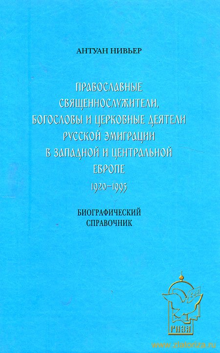 Православные священнослужители, богословы и церковные деятели русской эмиграции в западной и центральной Европе 1920-1995