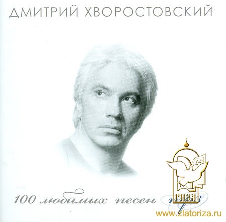 100 любимых песен в исполнении Дмитрия Хворостовского MP3