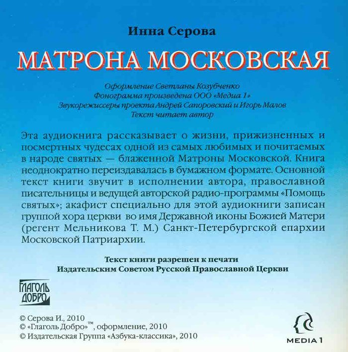 Матрона Московская CD