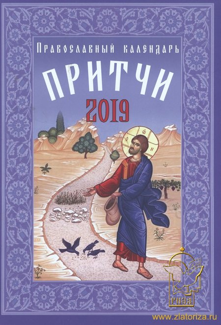 Календарь Притчи. Притчи: Православный календарь 2019