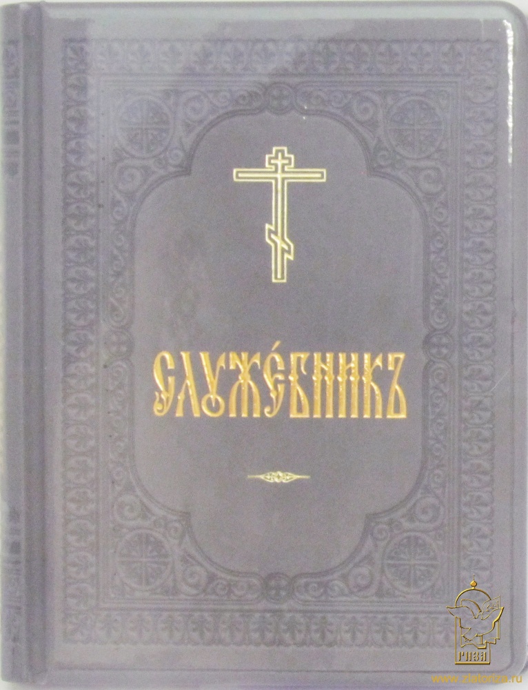 Служебник (подарочное издание на церковнославянском языке, большой формат тиснение, золотой обрез)