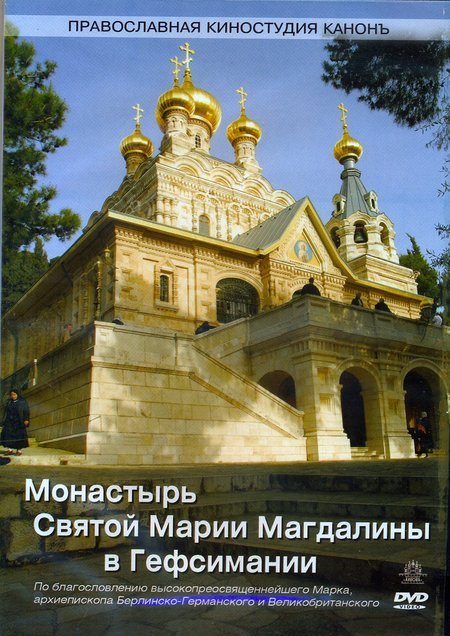 Монастырь Святой Марии Магдалины в Гефсимании DVD