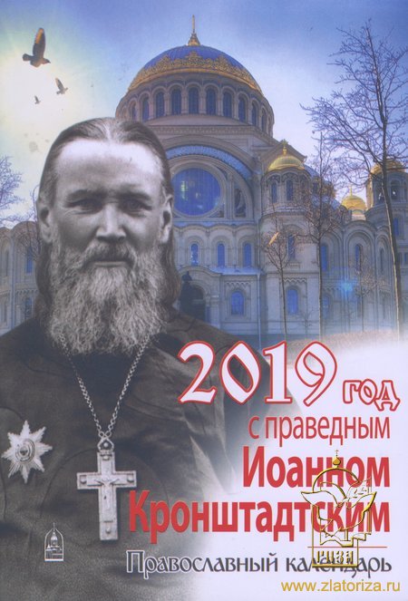 Год с праведным Иоанном Кронштадтским: Православный календарь 2019