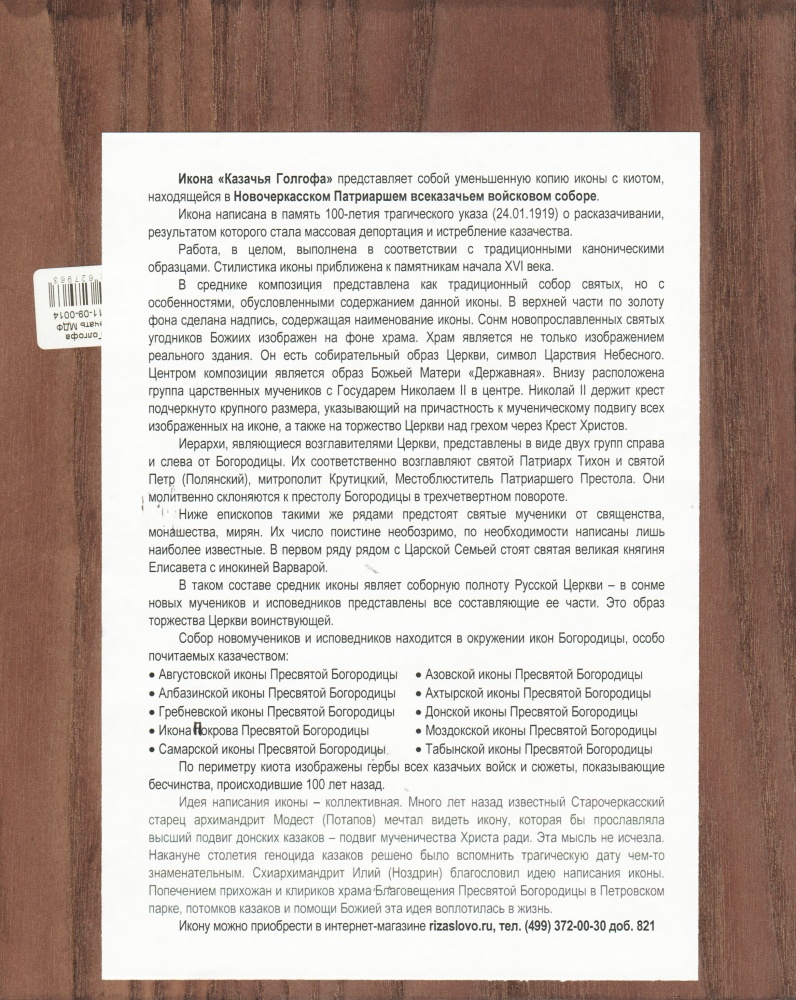Икона Казачья Голгофа 21х25 УФ печать МДФ позолота в футляре