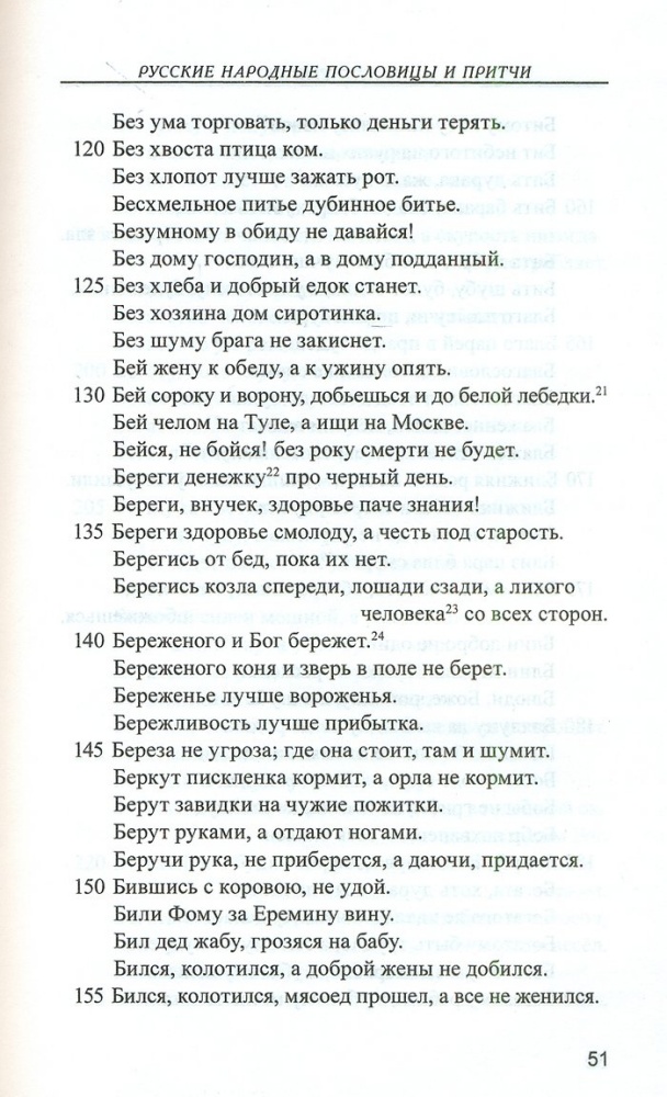 Русские народные пословицы и притчи
