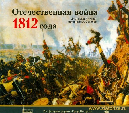 Отечественная война 1812 года. Цикл лекций читает историк Ю. А. Соколов. 2 диска MP3
