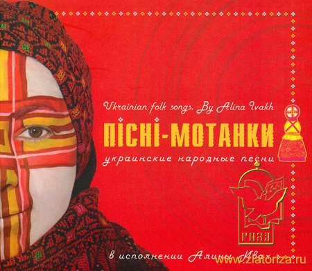 Пiснi-мотанки. Украинские народные песни в исполнении Алины Ивах CD