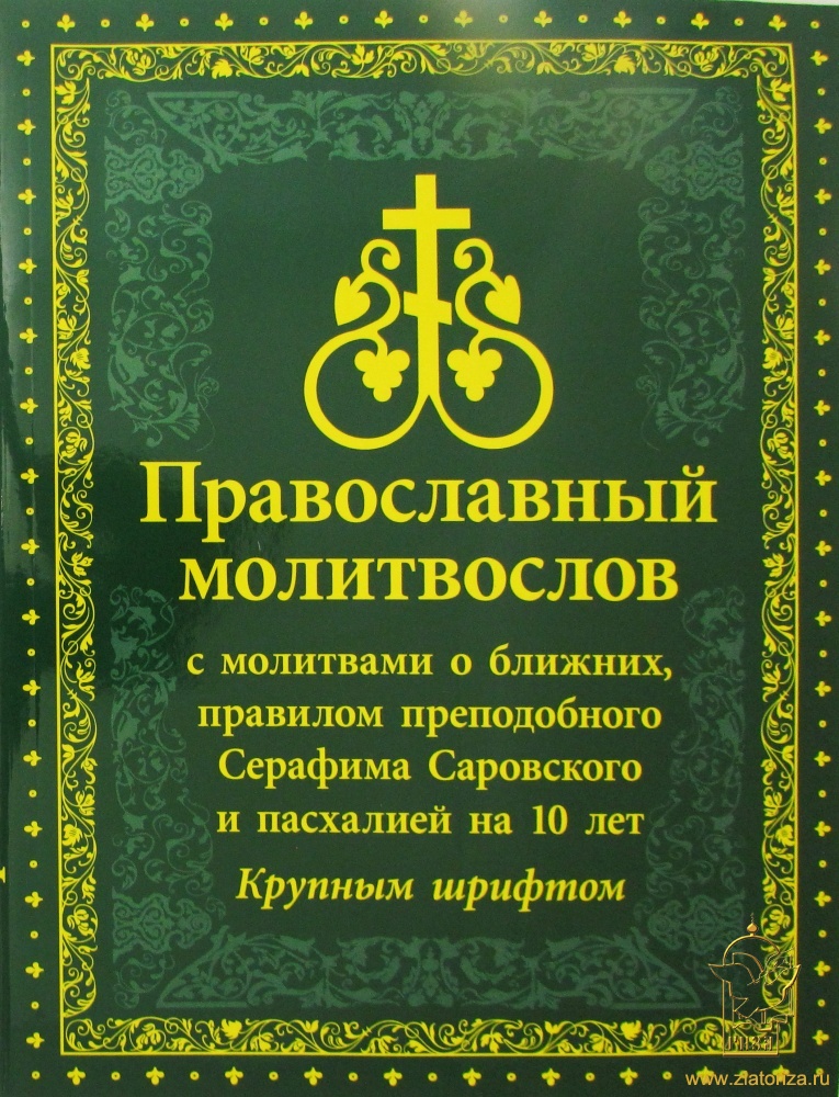 Молитвослов с молитвами о ближних, правилом преподобного Серафима Саровского и пасхалией на 10 лет (крупный шрифт)