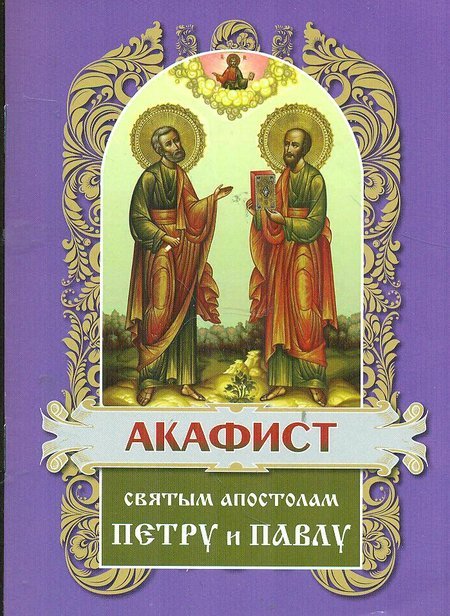 Акафист святым первоверховным апостолам Петру и Павлу