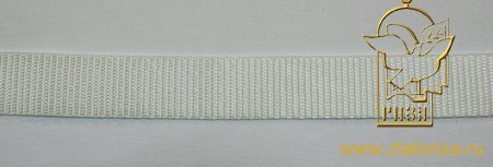 СТРОПА белая, лента ременная, шир. 2,5-3 см