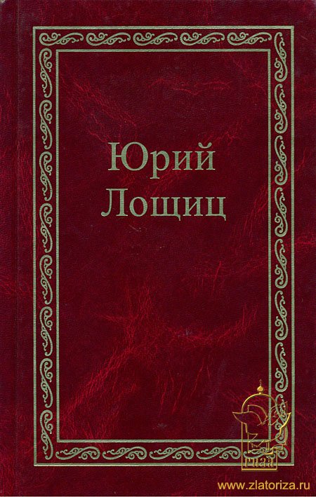 Юрий Лощиц. Избранное (3 тома)