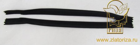 Молния черная 19 см, потайная, пластиковая №4