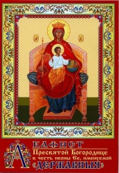 Акафист Пресвятой Богородице в честь иконы Ея, именуемой Державная